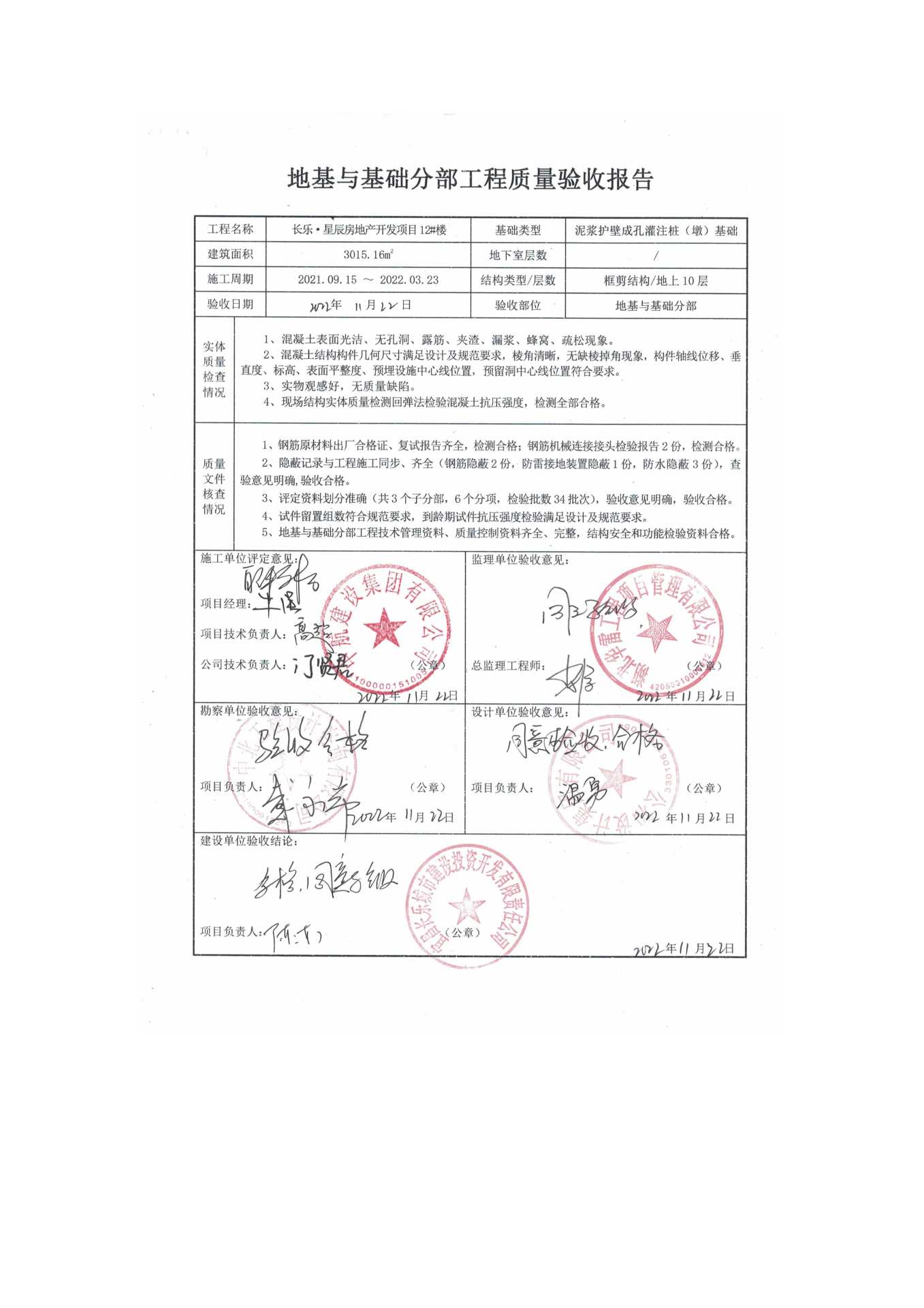 長(zhǎng)樂星辰房地產(chǎn)開發(fā)項(xiàng)目二期（10~12、5#樓）地基與基礎(chǔ)驗(yàn)收信息公示_頁(yè)面_8