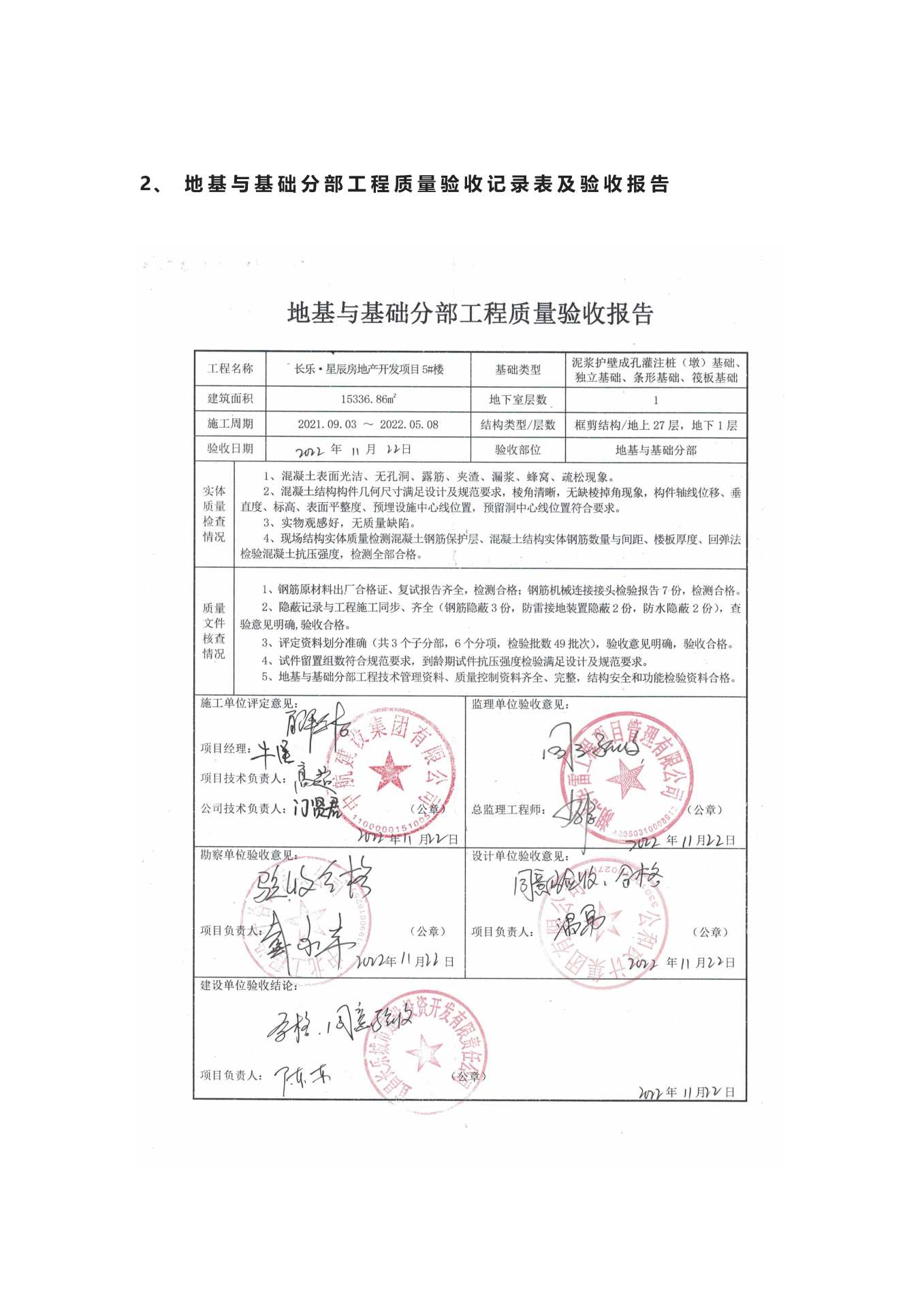 長(zhǎng)樂星辰房地產(chǎn)開發(fā)項(xiàng)目二期（10~12、5#樓）地基與基礎(chǔ)驗(yàn)收信息公示_頁(yè)面_5