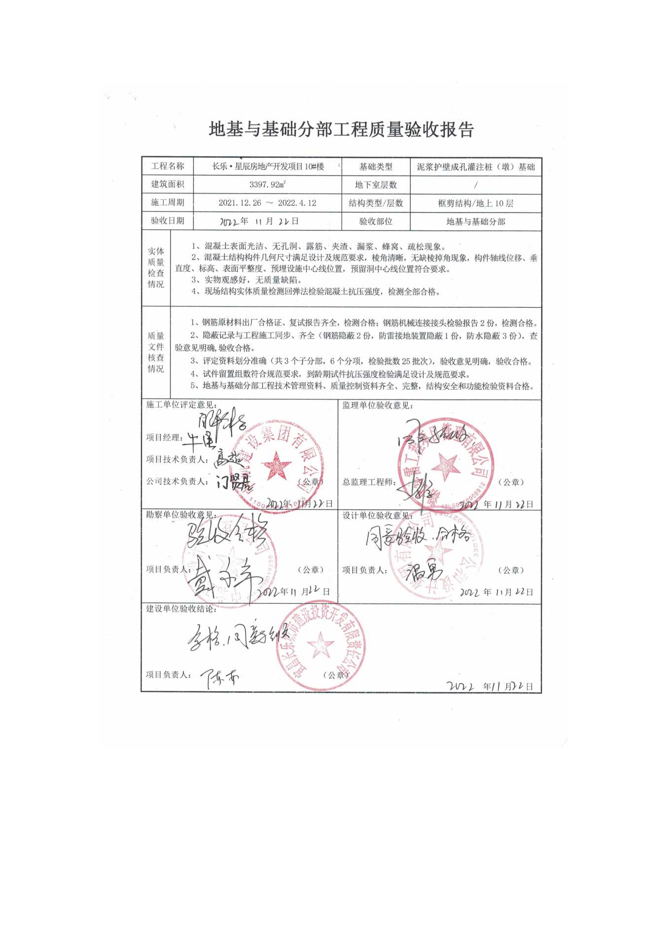 長(zhǎng)樂星辰房地產(chǎn)開發(fā)項(xiàng)目二期（10~12、5#樓）地基與基礎(chǔ)驗(yàn)收信息公示_頁(yè)面_6