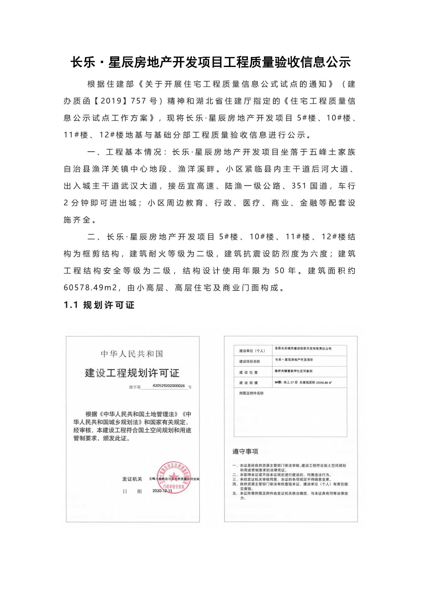 長(zhǎng)樂星辰房地產(chǎn)開發(fā)項(xiàng)目二期（10~12、5#樓）地基與基礎(chǔ)驗(yàn)收信息公示_頁(yè)面_1