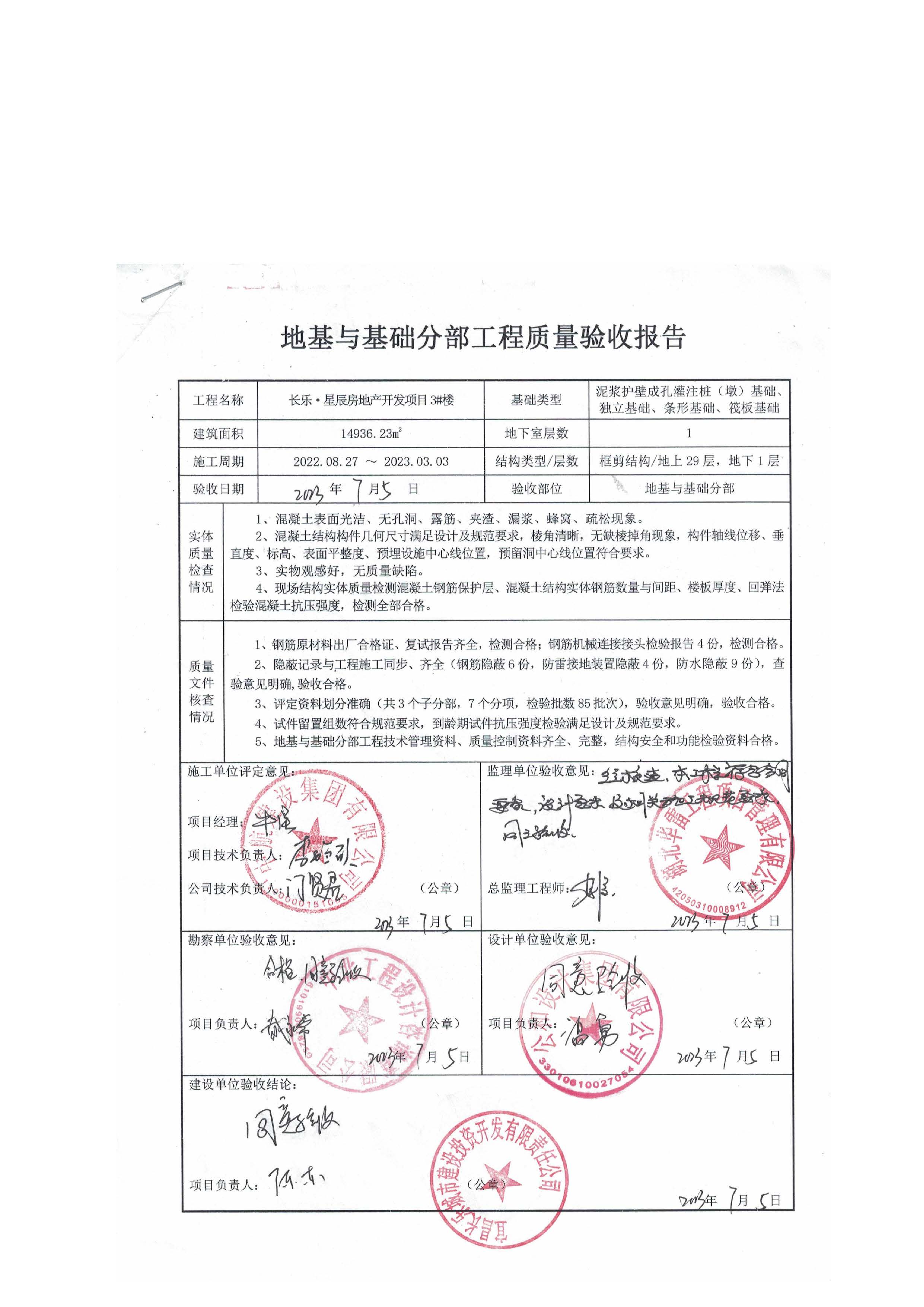 長樂星辰房地產(chǎn)開發(fā)項(xiàng)目二期（3#樓、4#樓、7#樓、二期地下室、地基與基礎(chǔ)、5#樓、7#樓、10~12#樓主體驗(yàn)收驗(yàn)收信息公示_頁面_07
