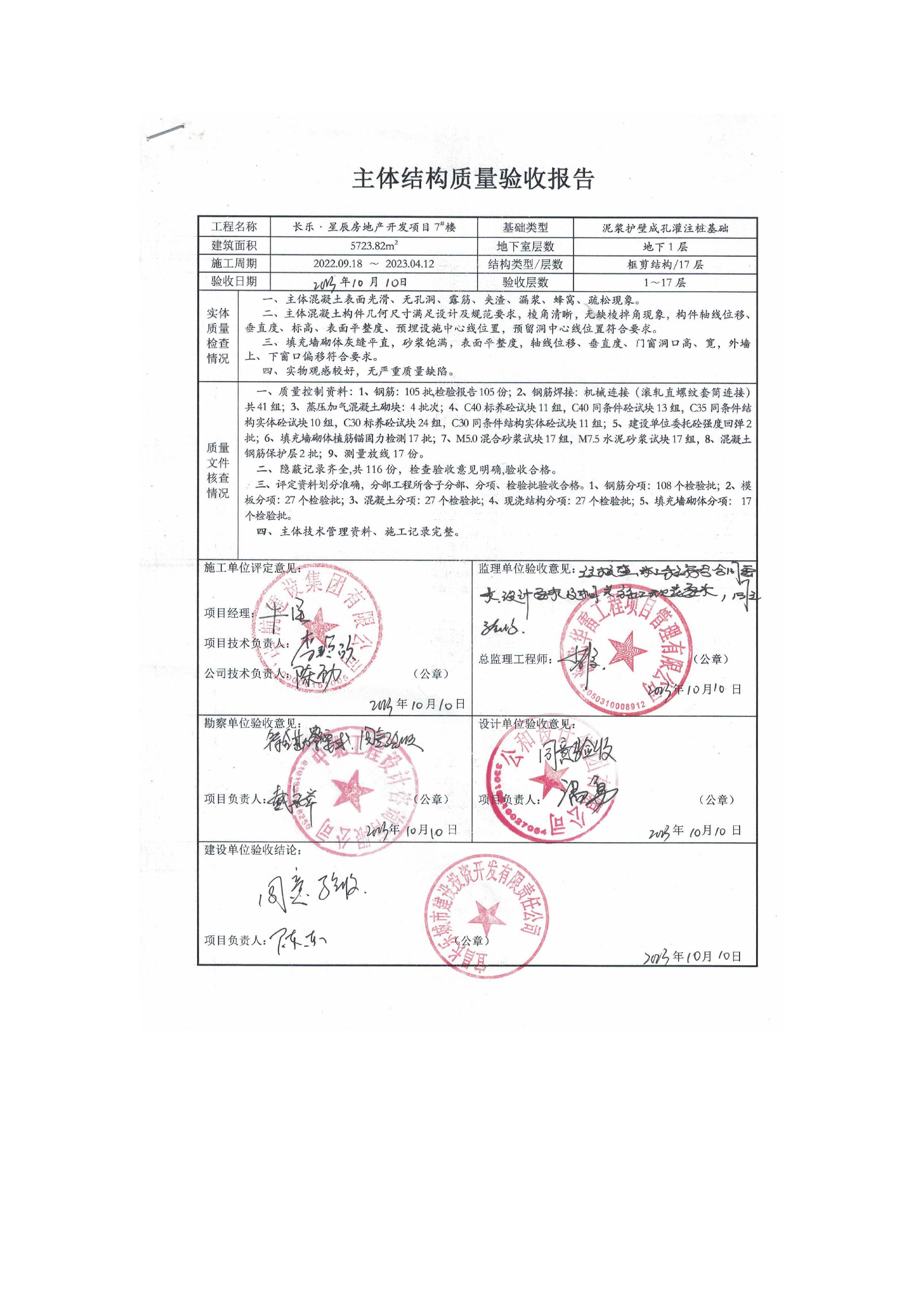 長樂星辰房地產(chǎn)開發(fā)項(xiàng)目二期（3#樓、4#樓、7#樓、二期地下室、地基與基礎(chǔ)、5#樓、7#樓、10~12#樓主體驗(yàn)收驗(yàn)收信息公示_頁面_11