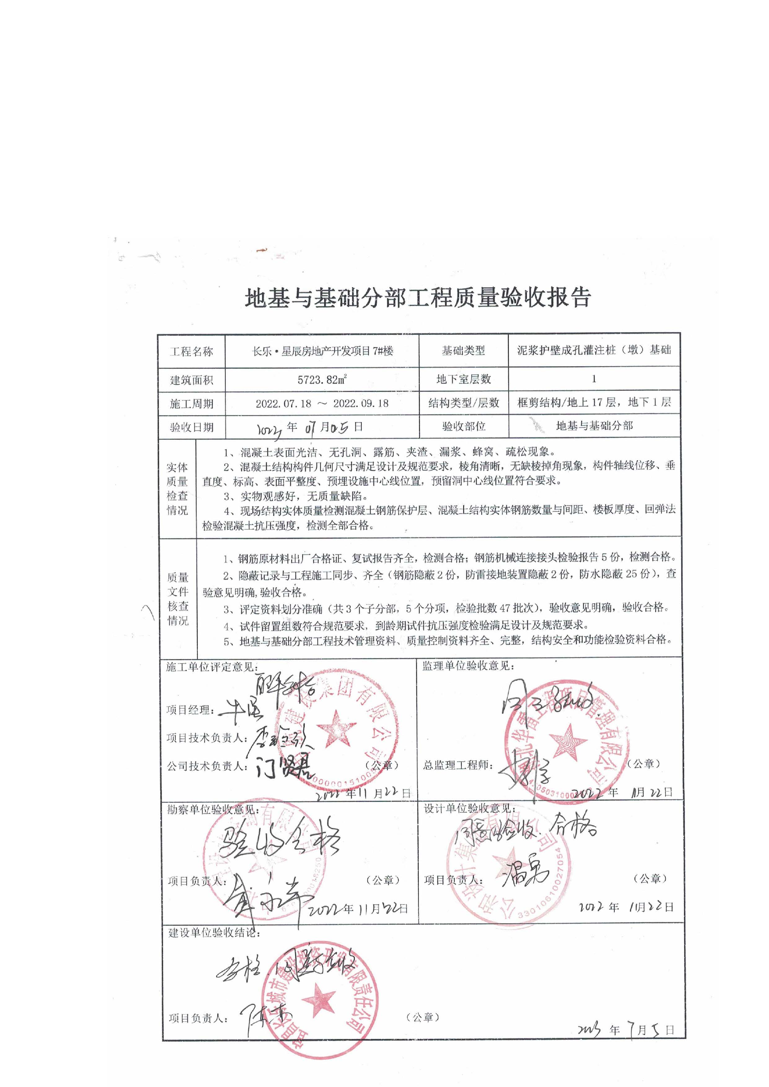 長樂星辰房地產(chǎn)開發(fā)項(xiàng)目二期（3#樓、4#樓、7#樓、二期地下室、地基與基礎(chǔ)、5#樓、7#樓、10~12#樓主體驗(yàn)收驗(yàn)收信息公示_頁面_09