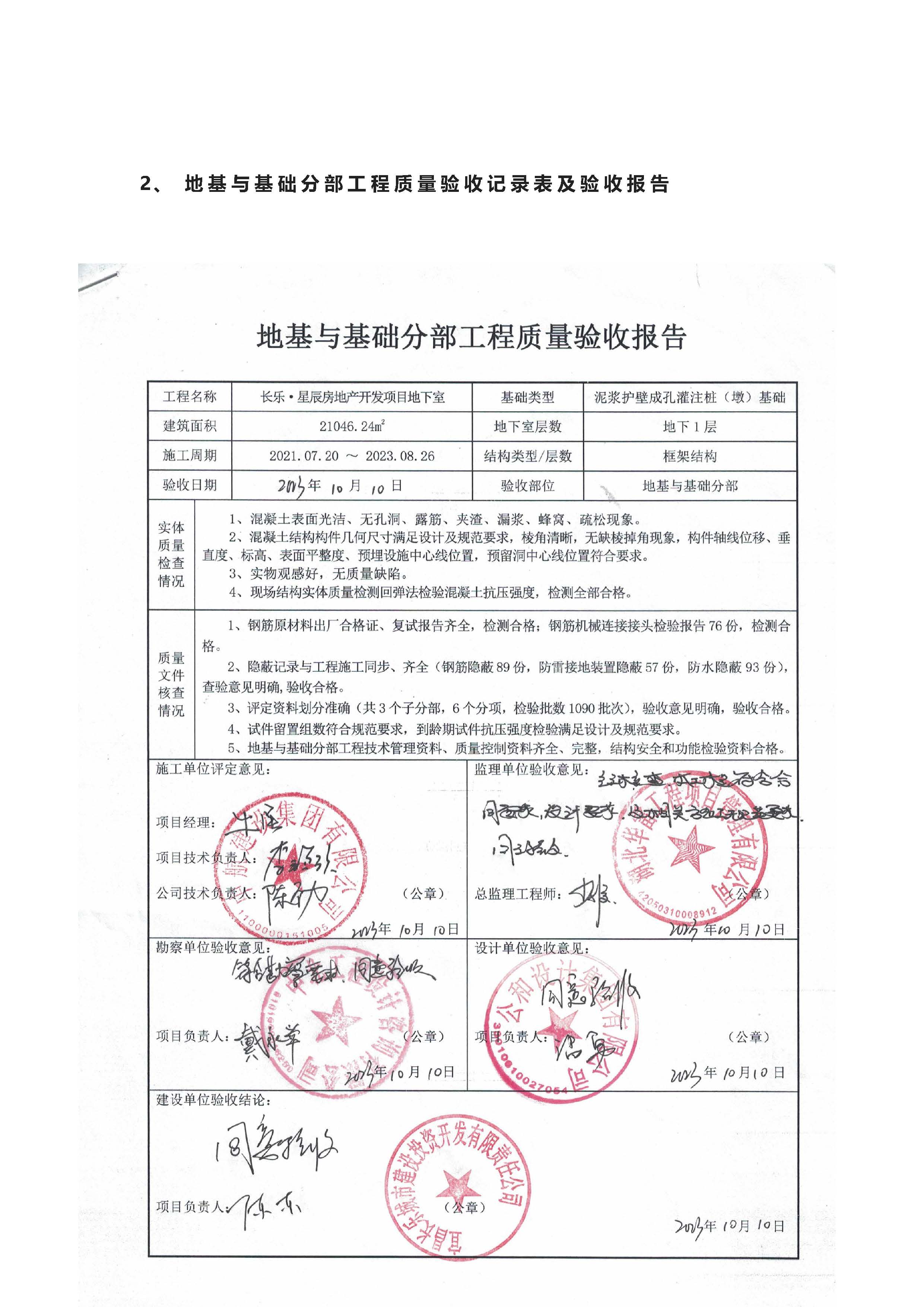 長樂星辰房地產(chǎn)開發(fā)項(xiàng)目二期（3#樓、4#樓、7#樓、二期地下室、地基與基礎(chǔ)、5#樓、7#樓、10~12#樓主體驗(yàn)收驗(yàn)收信息公示_頁面_06