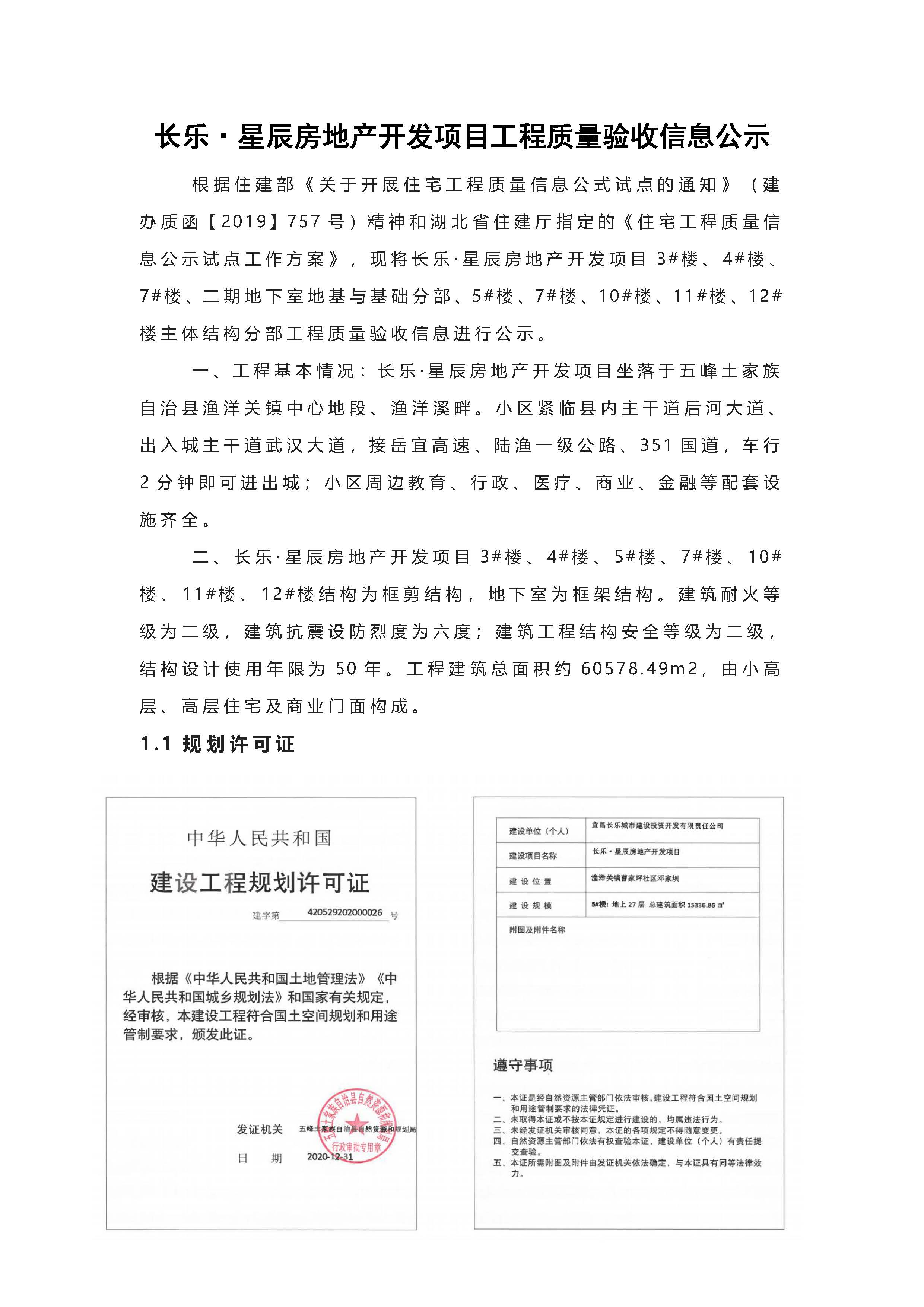 長樂星辰房地產(chǎn)開發(fā)項(xiàng)目二期（3#樓、4#樓、7#樓、二期地下室、地基與基礎(chǔ)、5#樓、7#樓、10~12#樓主體驗(yàn)收驗(yàn)收信息公示_頁面_01